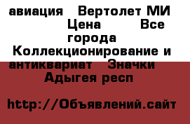 1.1) авиация : Вертолет МИ 1 - 1949 › Цена ­ 49 - Все города Коллекционирование и антиквариат » Значки   . Адыгея респ.